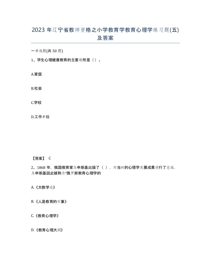 2023年辽宁省教师资格之小学教育学教育心理学练习题五及答案