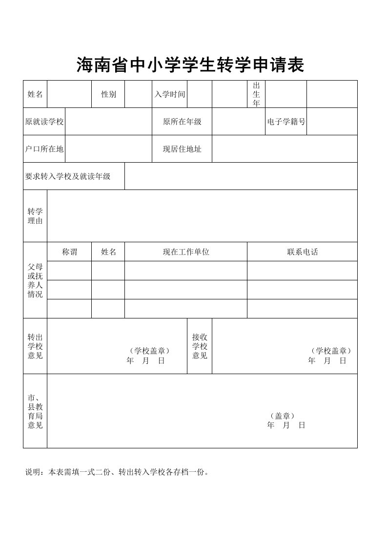 海南省中小学生转学申请表