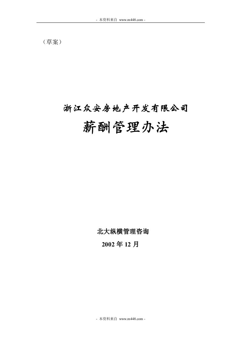 《报告10-浙江众安房地产公司薪酬管理办法-0118-final》(页)-人事制度表格