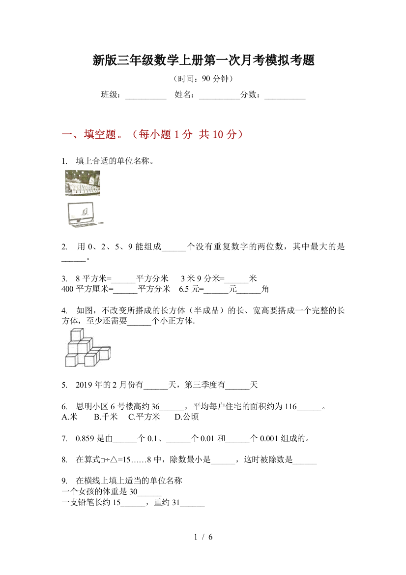 新版三年级数学上册第一次月考模拟考题