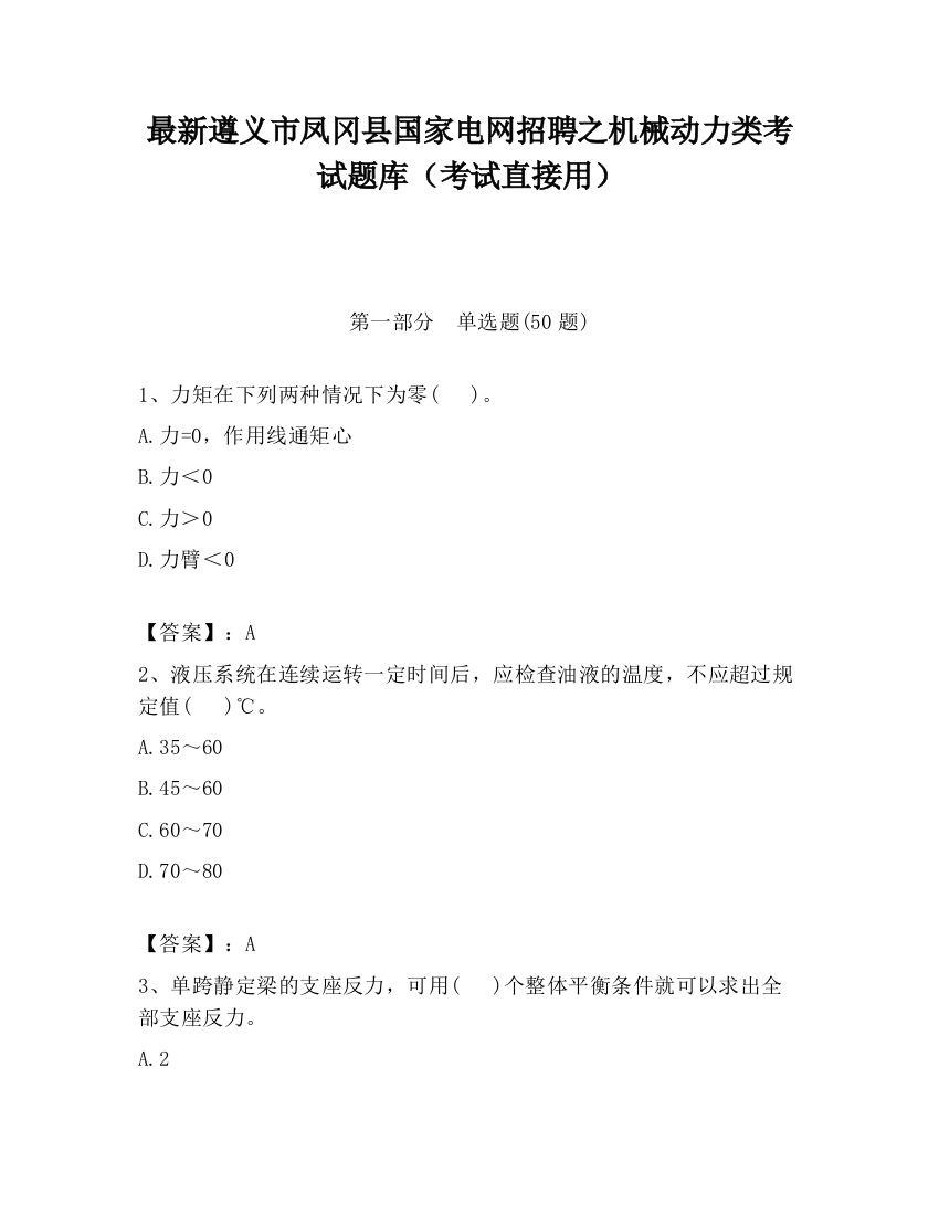 最新遵义市凤冈县国家电网招聘之机械动力类考试题库（考试直接用）