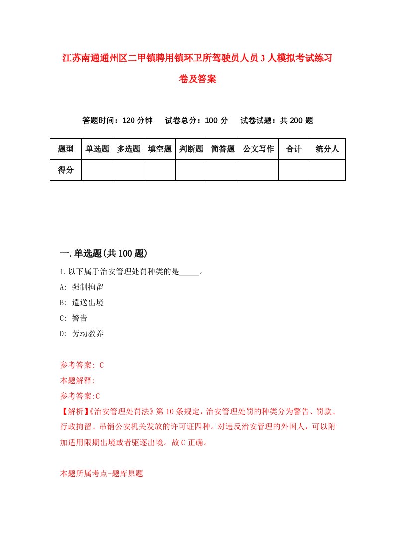 江苏南通通州区二甲镇聘用镇环卫所驾驶员人员3人模拟考试练习卷及答案第8套