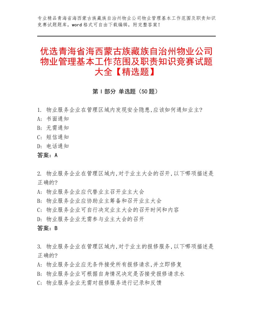 优选青海省海西蒙古族藏族自治州物业公司物业管理基本工作范围及职责知识竞赛试题大全【精选题】