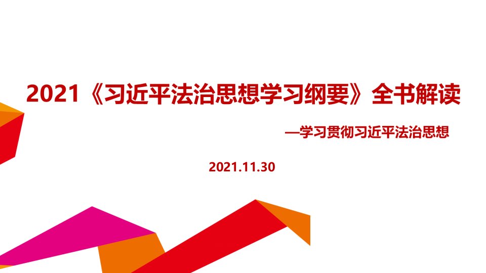 《法治思想学习纲要》2021年出版全文学习