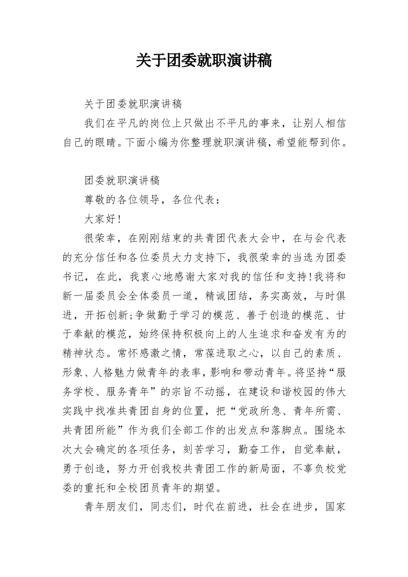 关于团委就职演讲稿_2