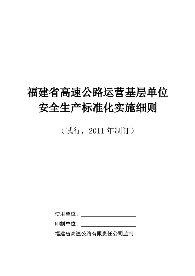 高速公路运营基层单位安全生产标准化实施细则