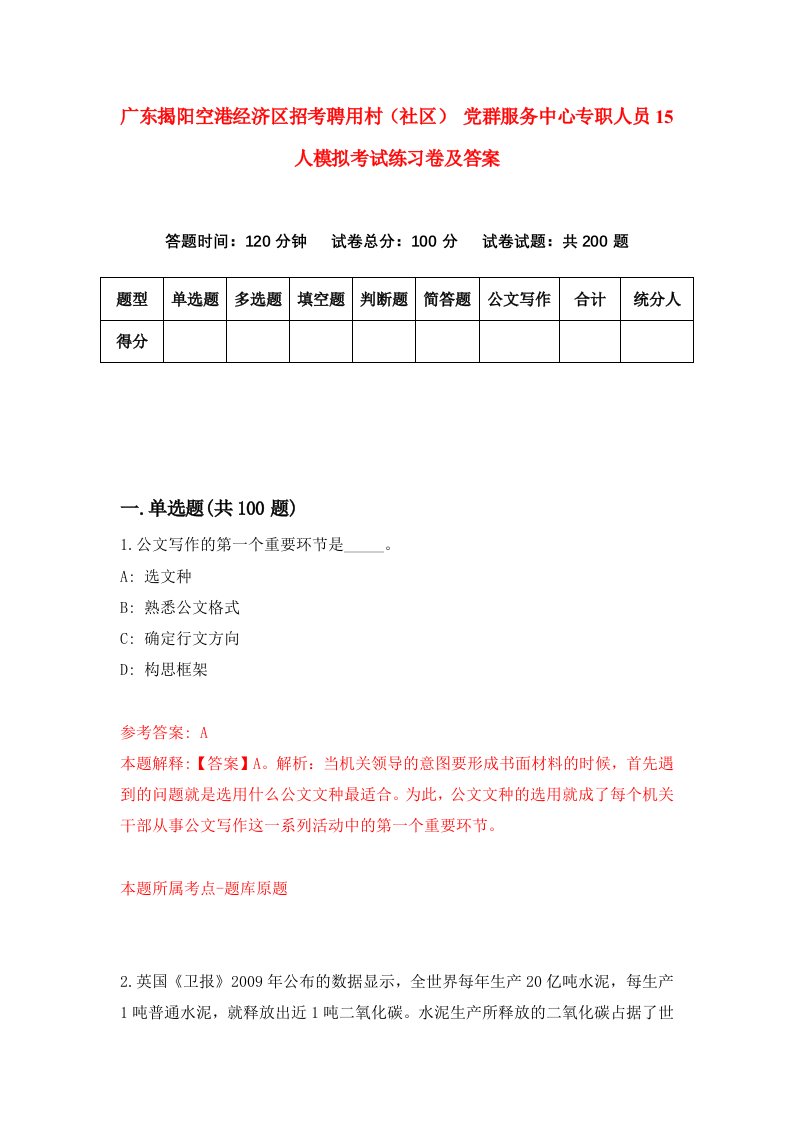 广东揭阳空港经济区招考聘用村社区党群服务中心专职人员15人模拟考试练习卷及答案第5套