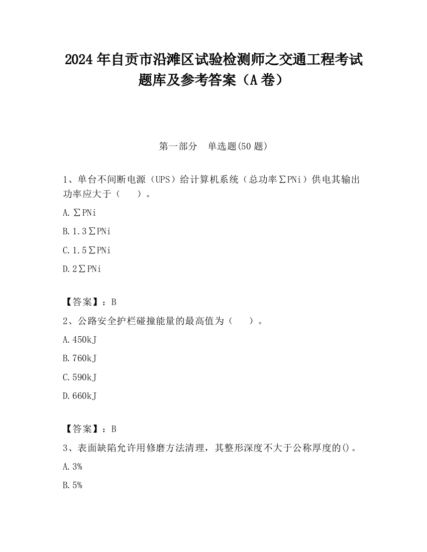 2024年自贡市沿滩区试验检测师之交通工程考试题库及参考答案（A卷）