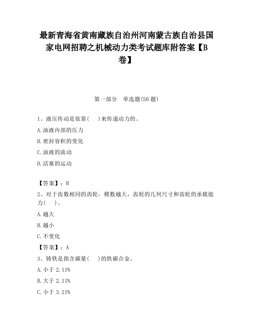 最新青海省黄南藏族自治州河南蒙古族自治县国家电网招聘之机械动力类考试题库附答案【B卷】