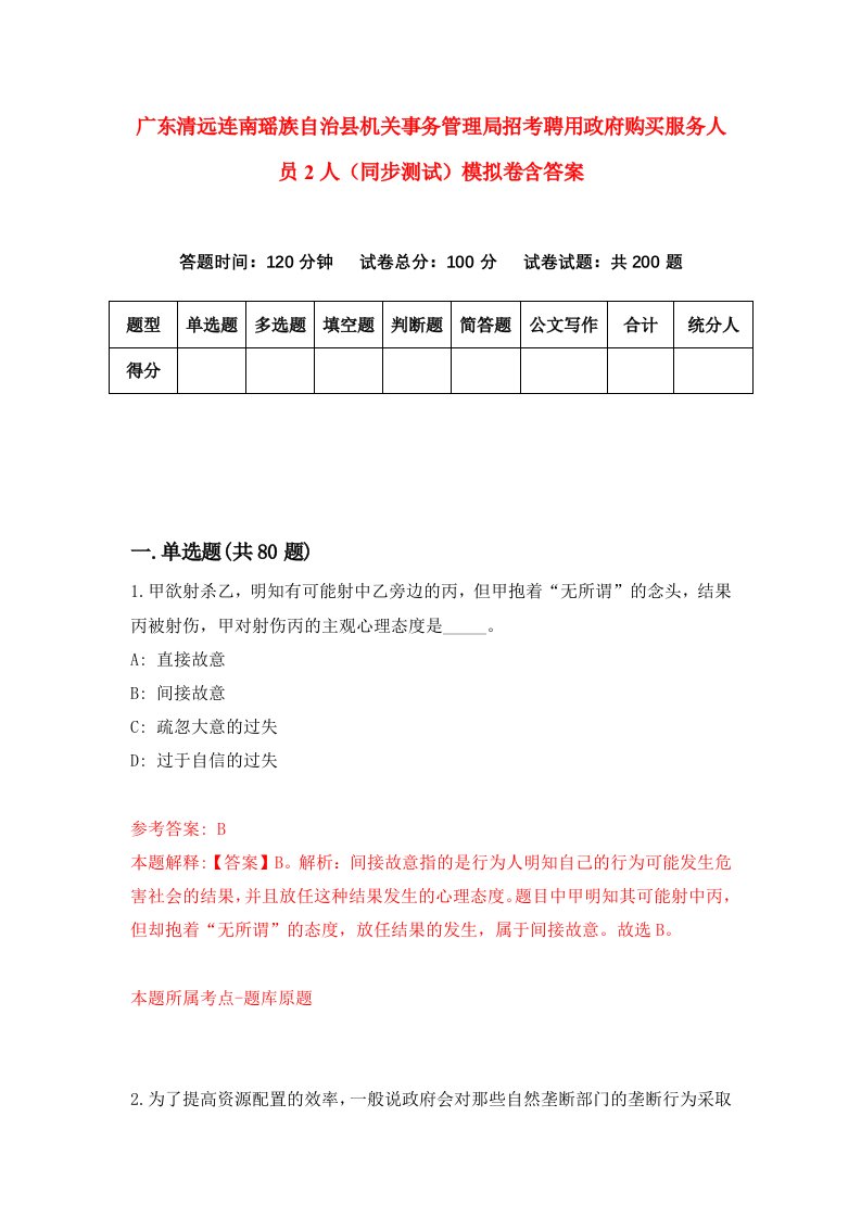 广东清远连南瑶族自治县机关事务管理局招考聘用政府购买服务人员2人同步测试模拟卷含答案1