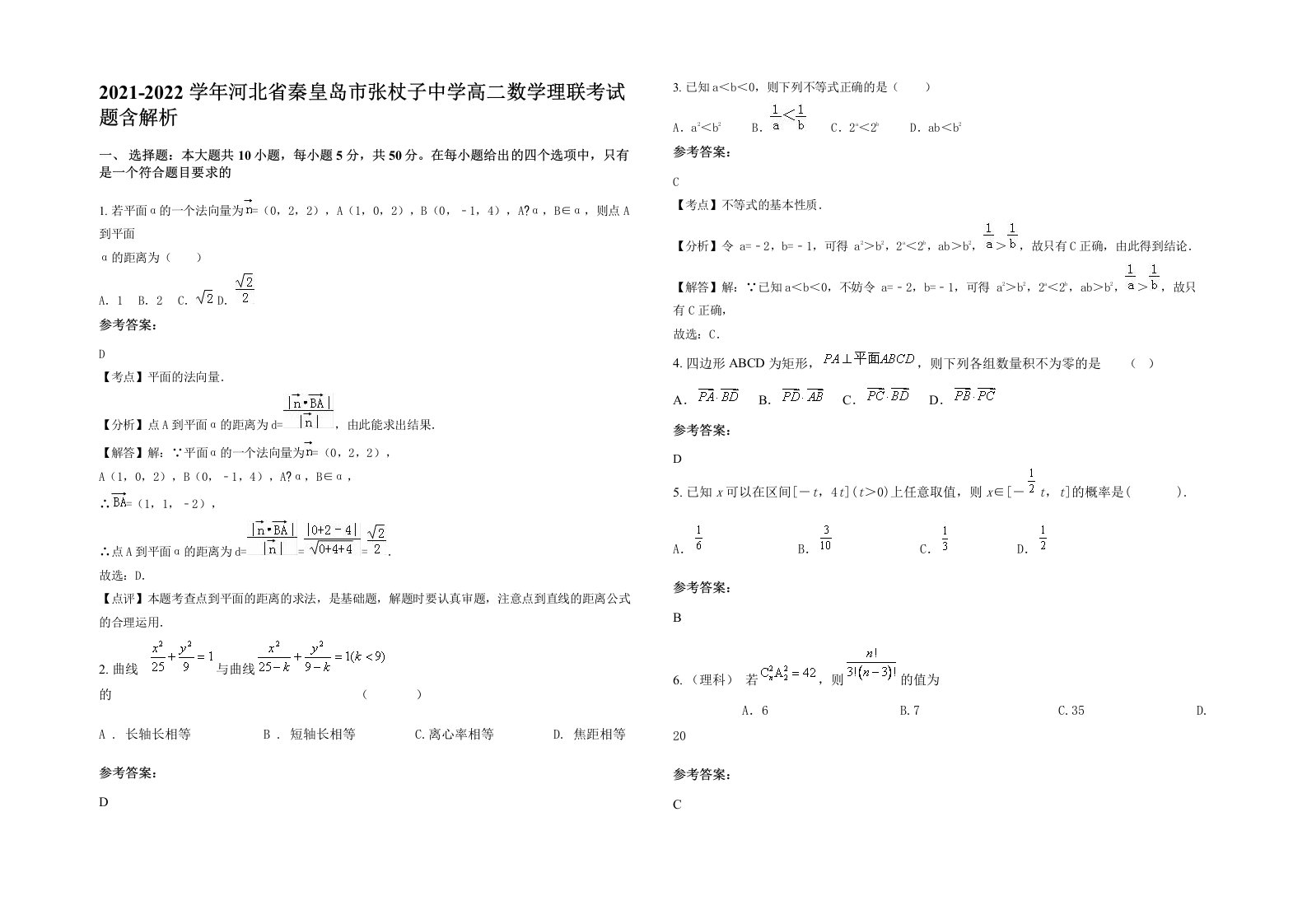 2021-2022学年河北省秦皇岛市张杖子中学高二数学理联考试题含解析