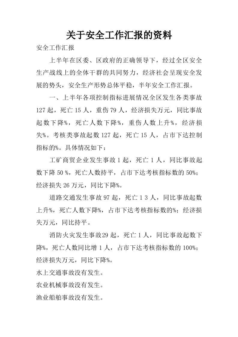 关于安全工作汇报的资料.doc