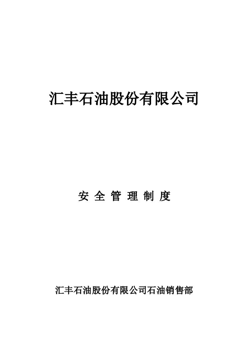 汇丰石油公司(《石油销售部安全管理制度》、《岗位职责