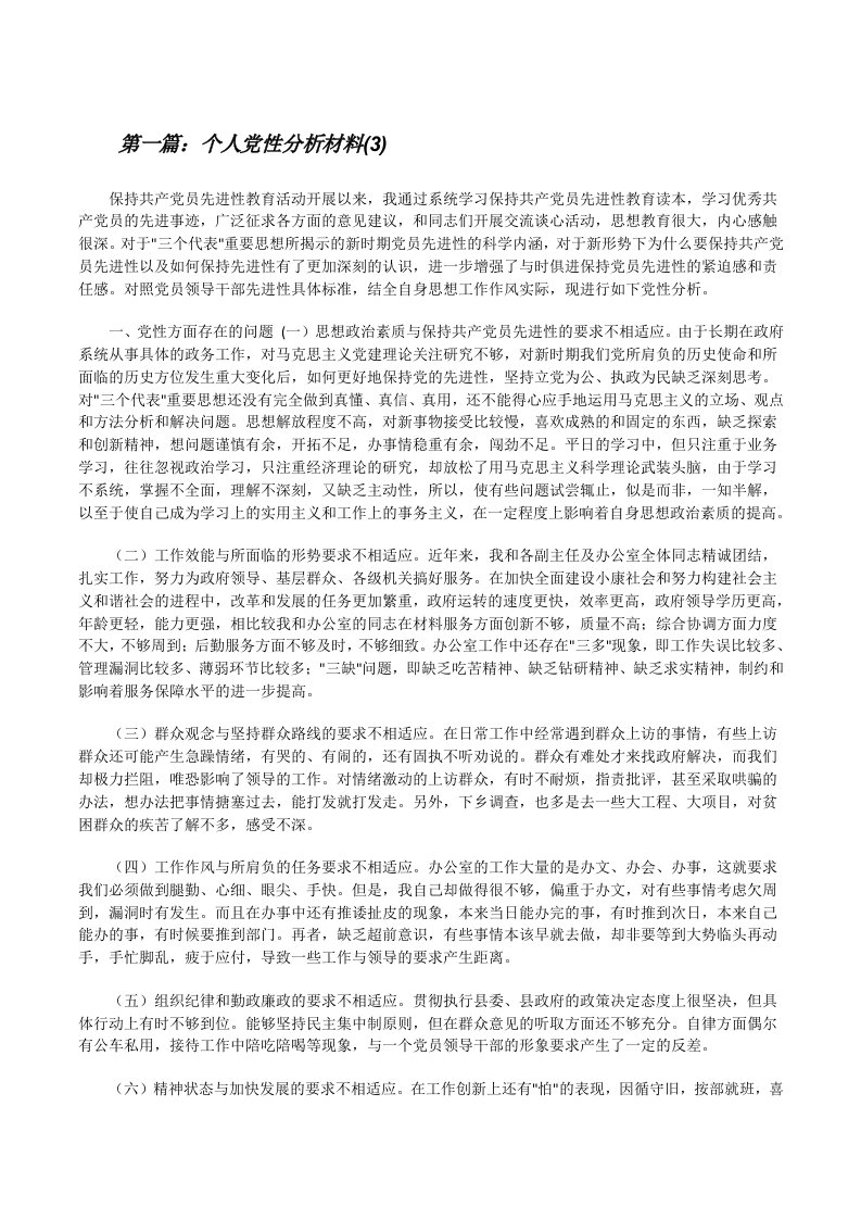 个人党性分析材料(3)[修改版]