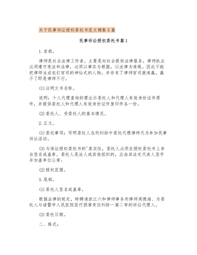 关于民事诉讼授权委托书范文锦集5篇