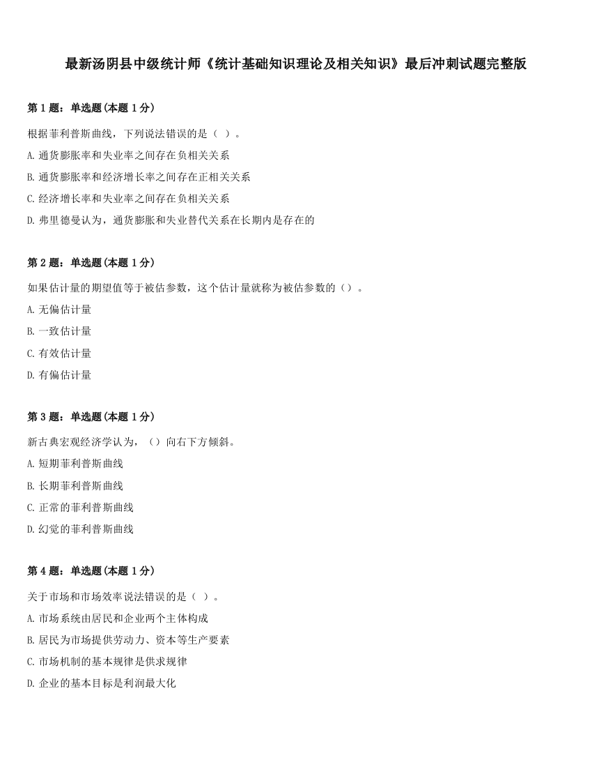 最新汤阴县中级统计师《统计基础知识理论及相关知识》最后冲刺试题完整版