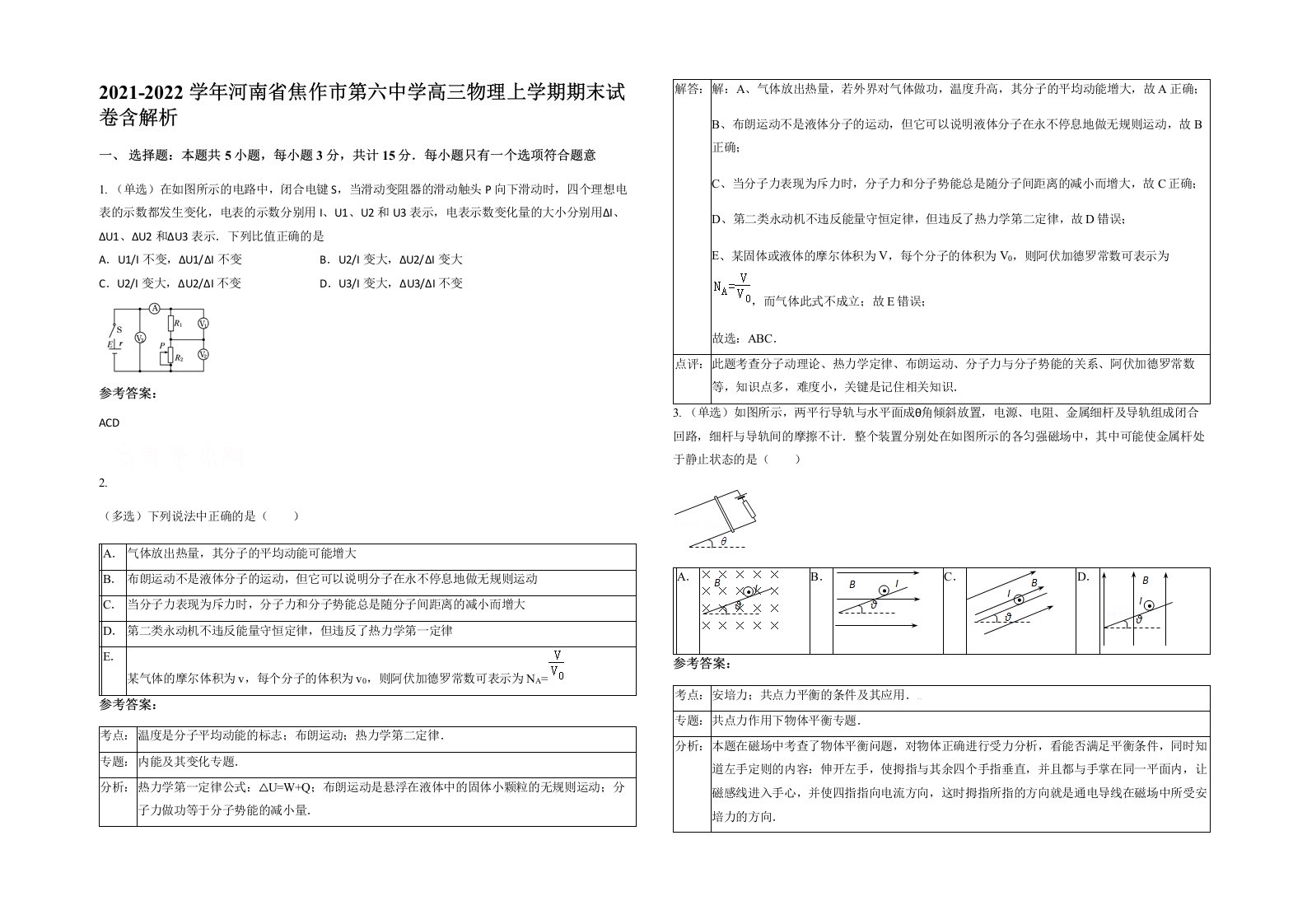 2021-2022学年河南省焦作市第六中学高三物理上学期期末试卷含解析