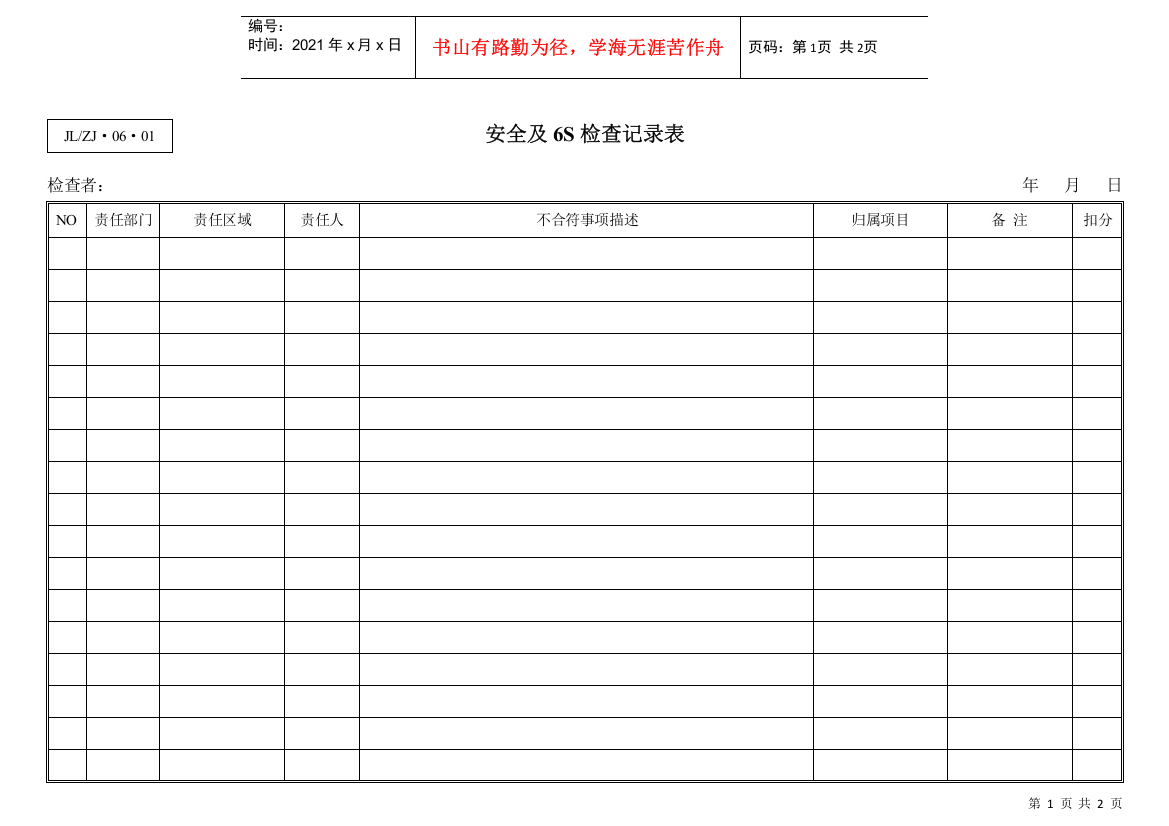 安全及6S检查记录表