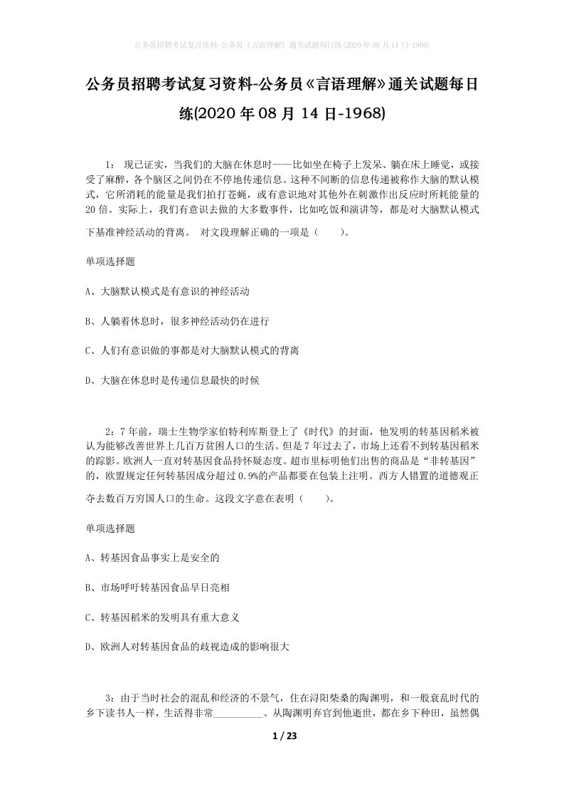 公务员招聘考试复习资料-公务员言语理解通关试题每日练2020年08月14日-1968