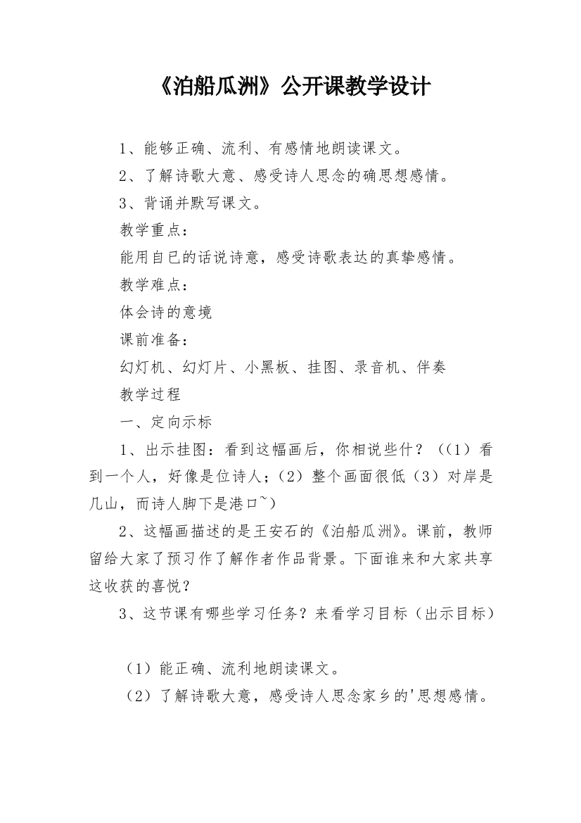 《泊船瓜洲》公开课教学设计