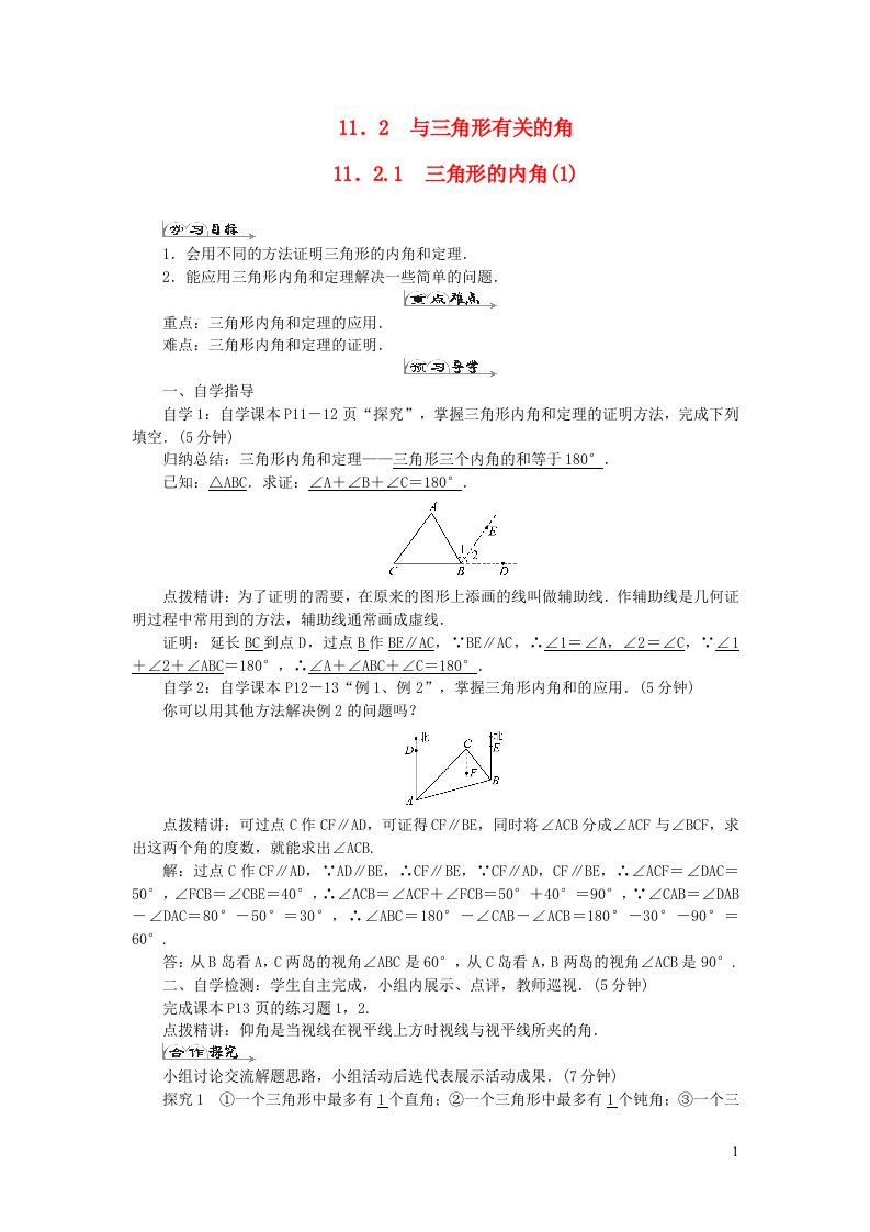 八年级数学上册第十一章三角形11.2与三角形有关的角11.2.1三角形的内角1导学案新版新人教版