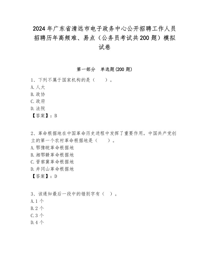 2024年广东省清远市电子政务中心公开招聘工作人员招聘历年高频难、易点（公务员考试共200题）模拟试卷最新