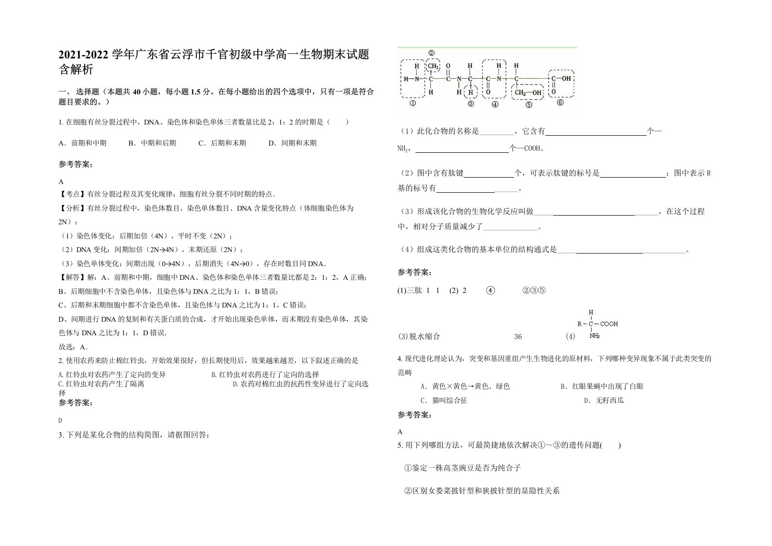 2021-2022学年广东省云浮市千官初级中学高一生物期末试题含解析