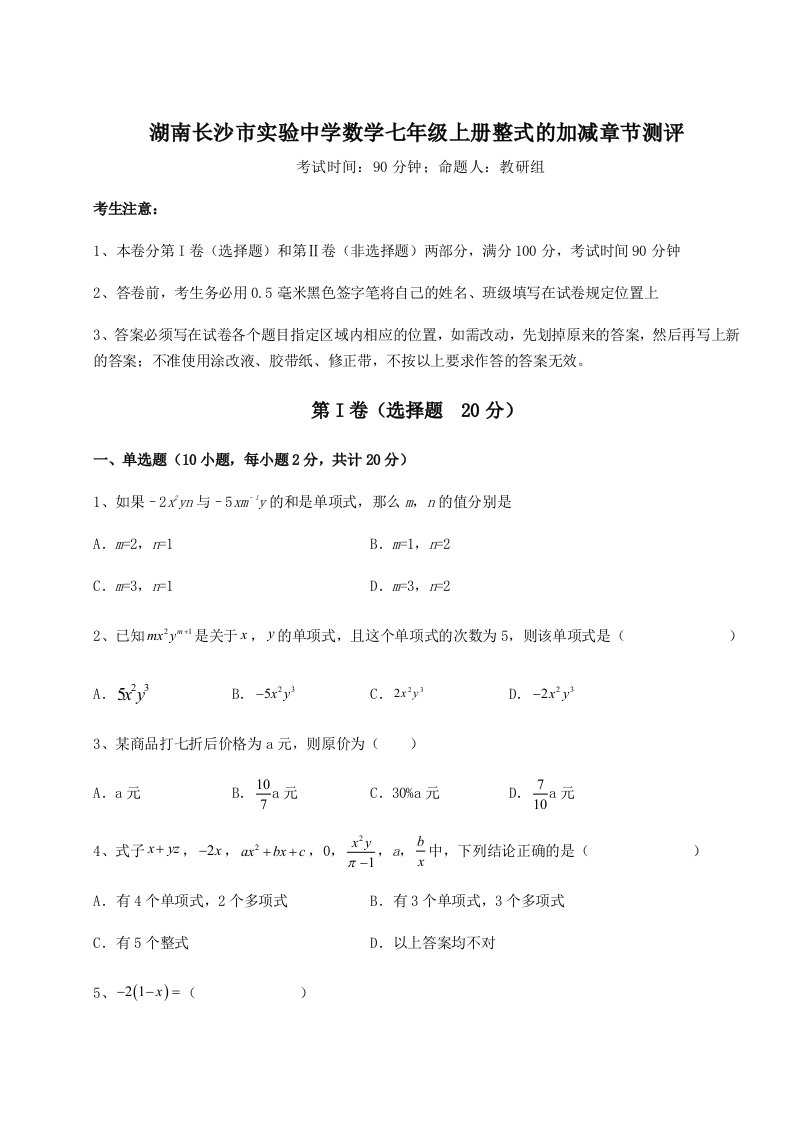 考点攻克湖南长沙市实验中学数学七年级上册整式的加减章节测评试卷（含答案详解版）