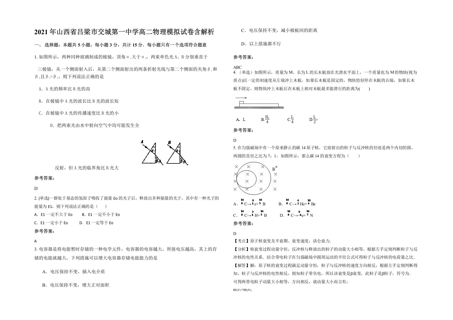 2021年山西省吕梁市交城第一中学高二物理模拟试卷含解析