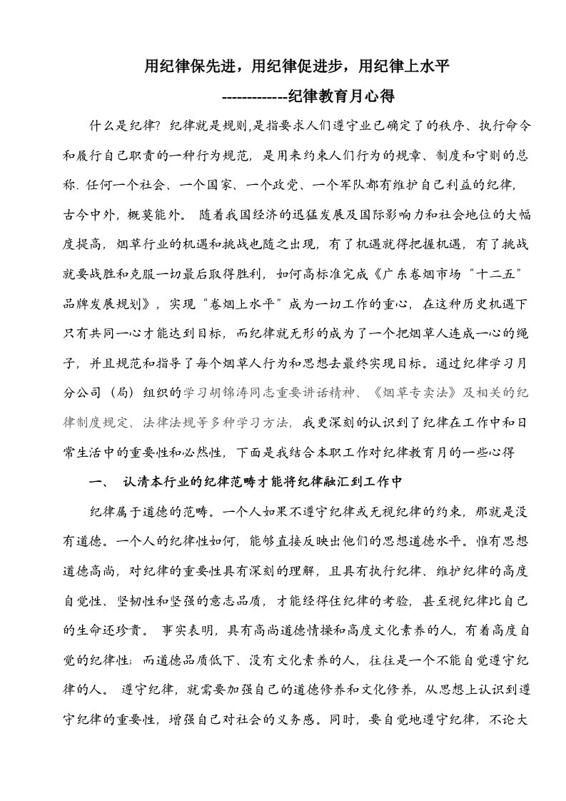 烟草专卖稽查纪律教育学习月心得体会