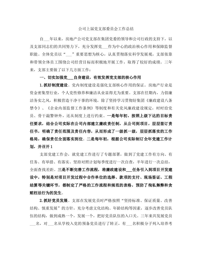 公司上届党支部委员会工作总结