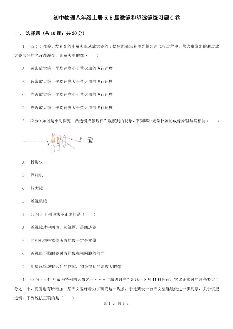 初中物理八年级上册5.5显微镜和望远镜练习题C卷