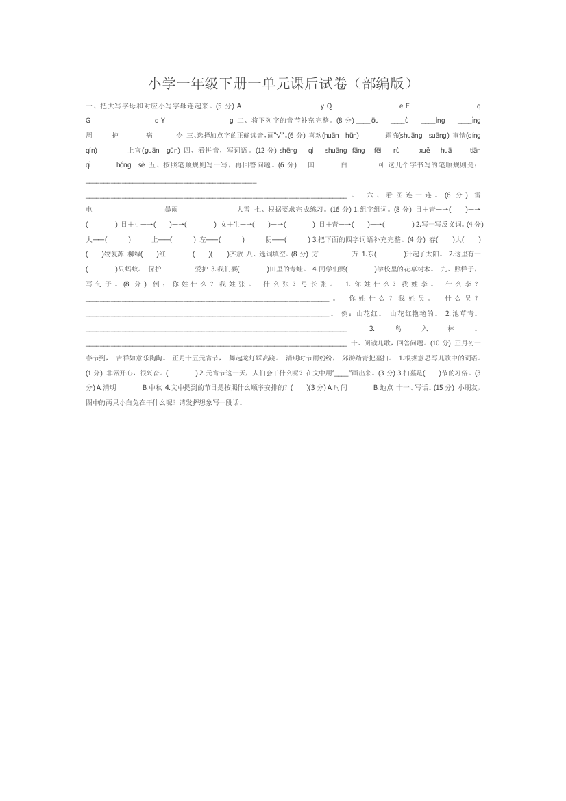 小学一年级下册一单元课后试卷（部编版）