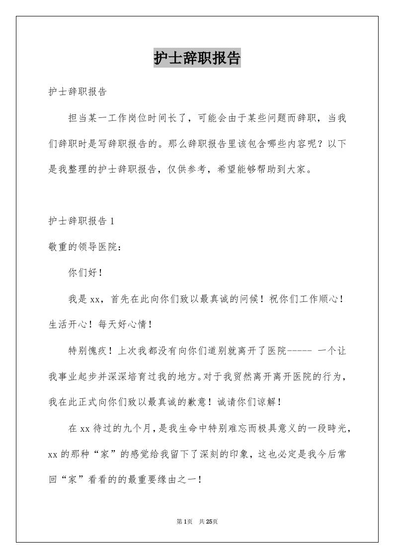 护士辞职报告精选9