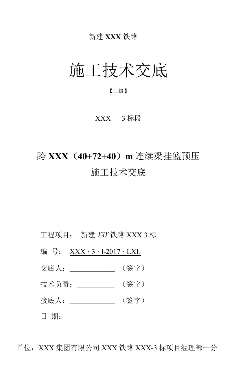 （40+72+40）m连续梁挂篮预压施工技术交底