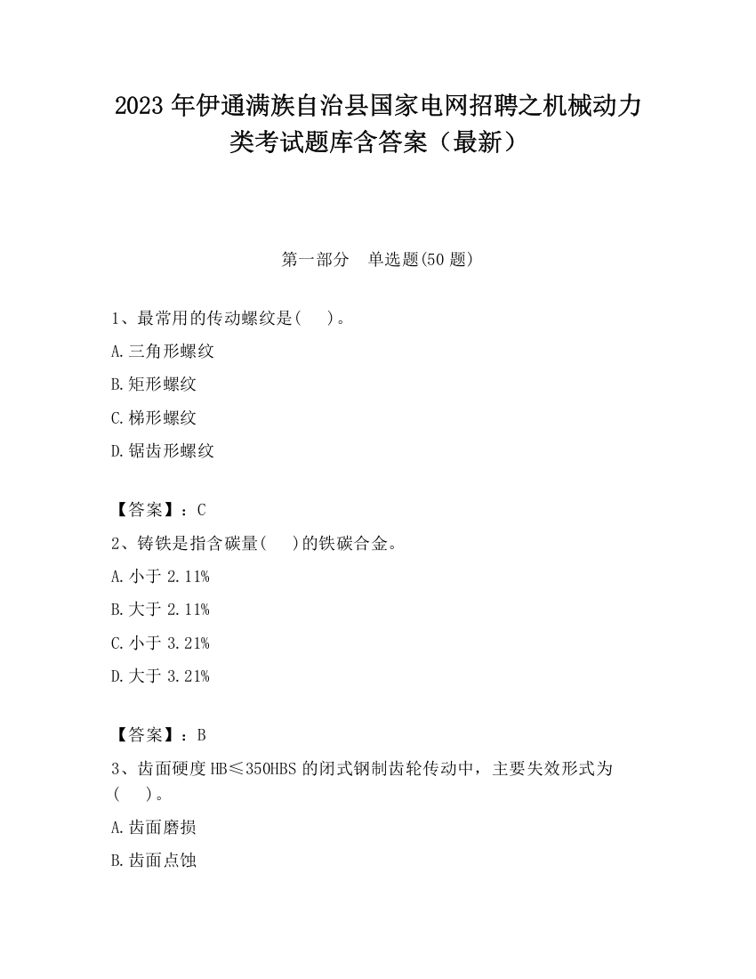 2023年伊通满族自治县国家电网招聘之机械动力类考试题库含答案（最新）