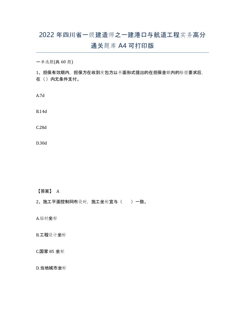 2022年四川省一级建造师之一建港口与航道工程实务高分通关题库A4可打印版