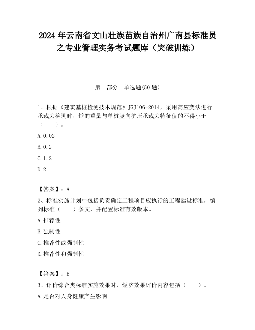 2024年云南省文山壮族苗族自治州广南县标准员之专业管理实务考试题库（突破训练）