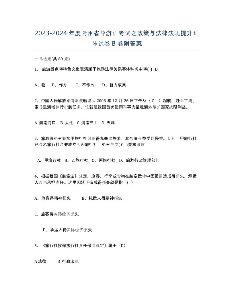 2023-2024年度贵州省导游证考试之政策与法律法规提升训练试卷B卷附答案