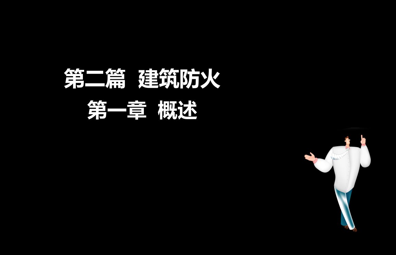 消防安全技术实务课件