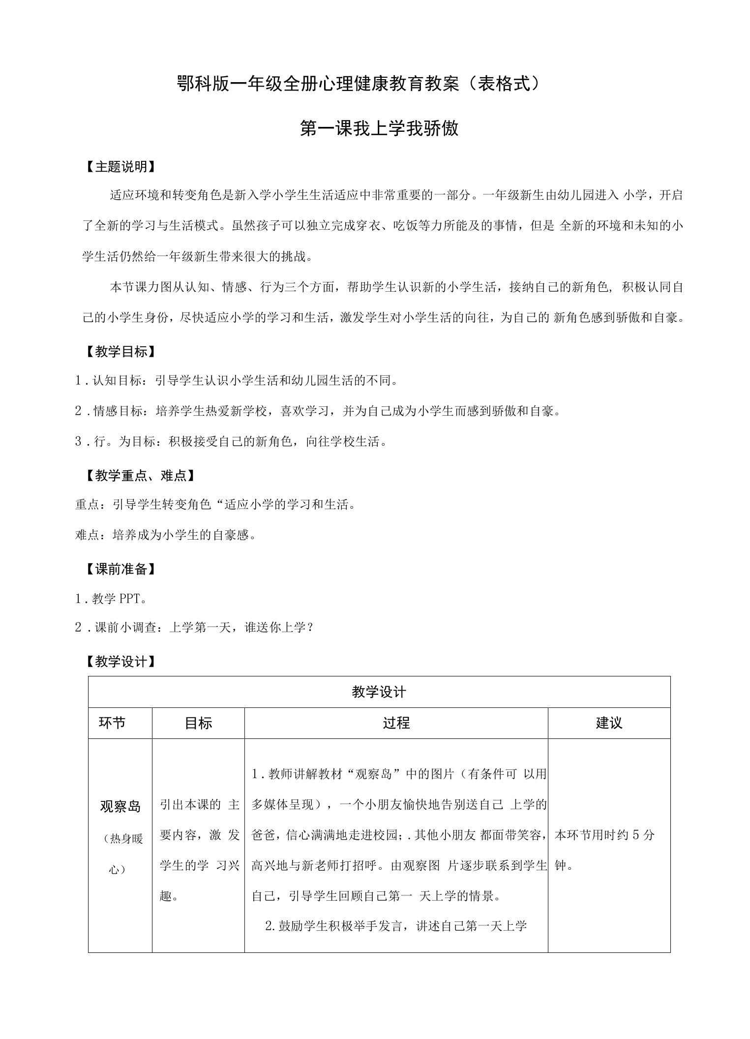 鄂科版一年级全册心理健康教育教案（表格式）