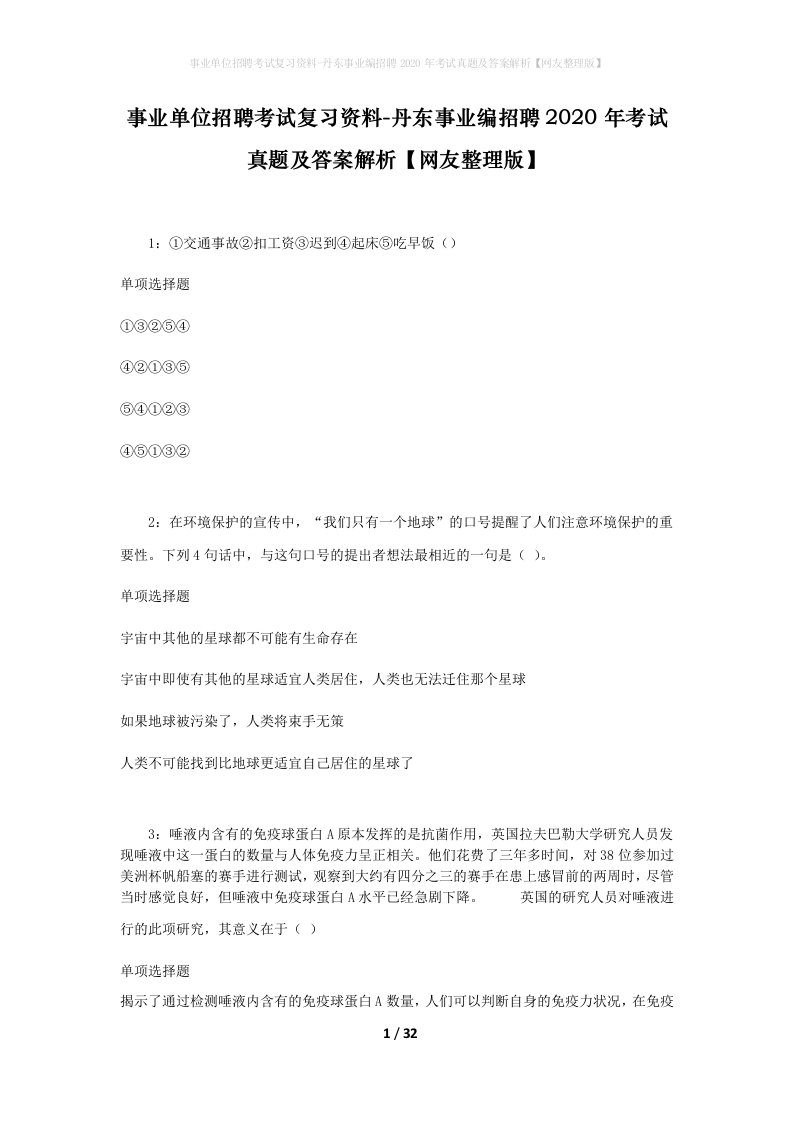 事业单位招聘考试复习资料-丹东事业编招聘2020年考试真题及答案解析网友整理版