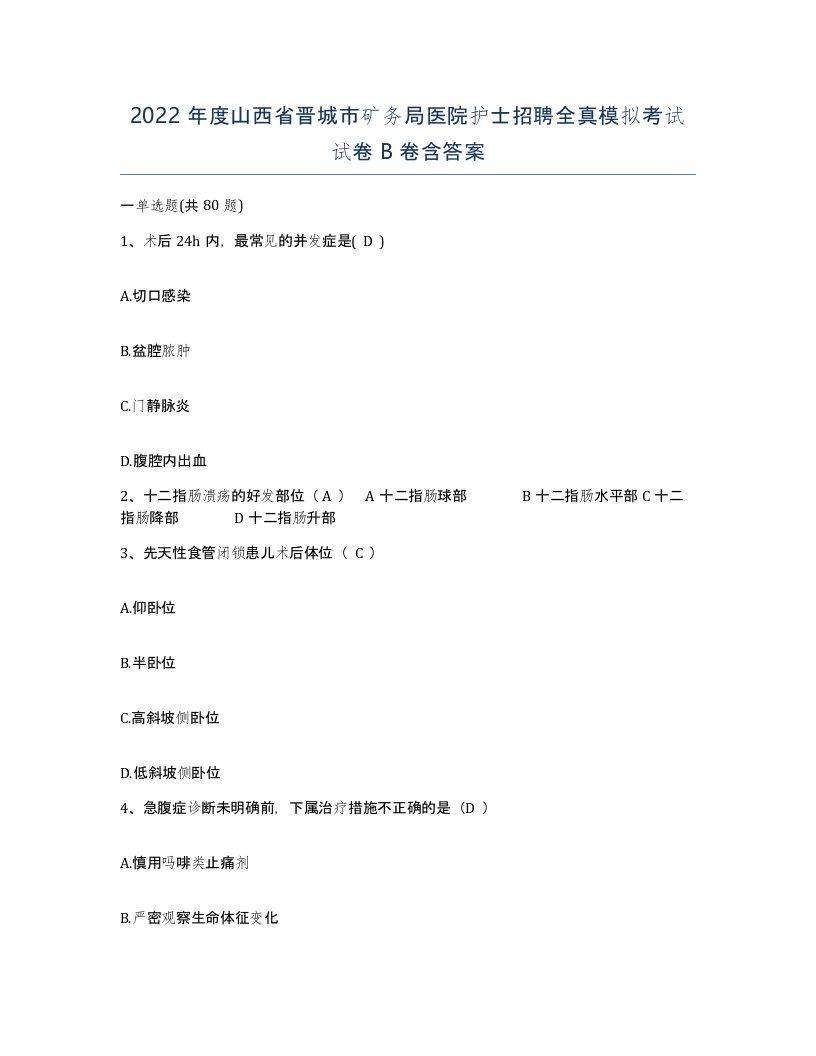 2022年度山西省晋城市矿务局医院护士招聘全真模拟考试试卷B卷含答案