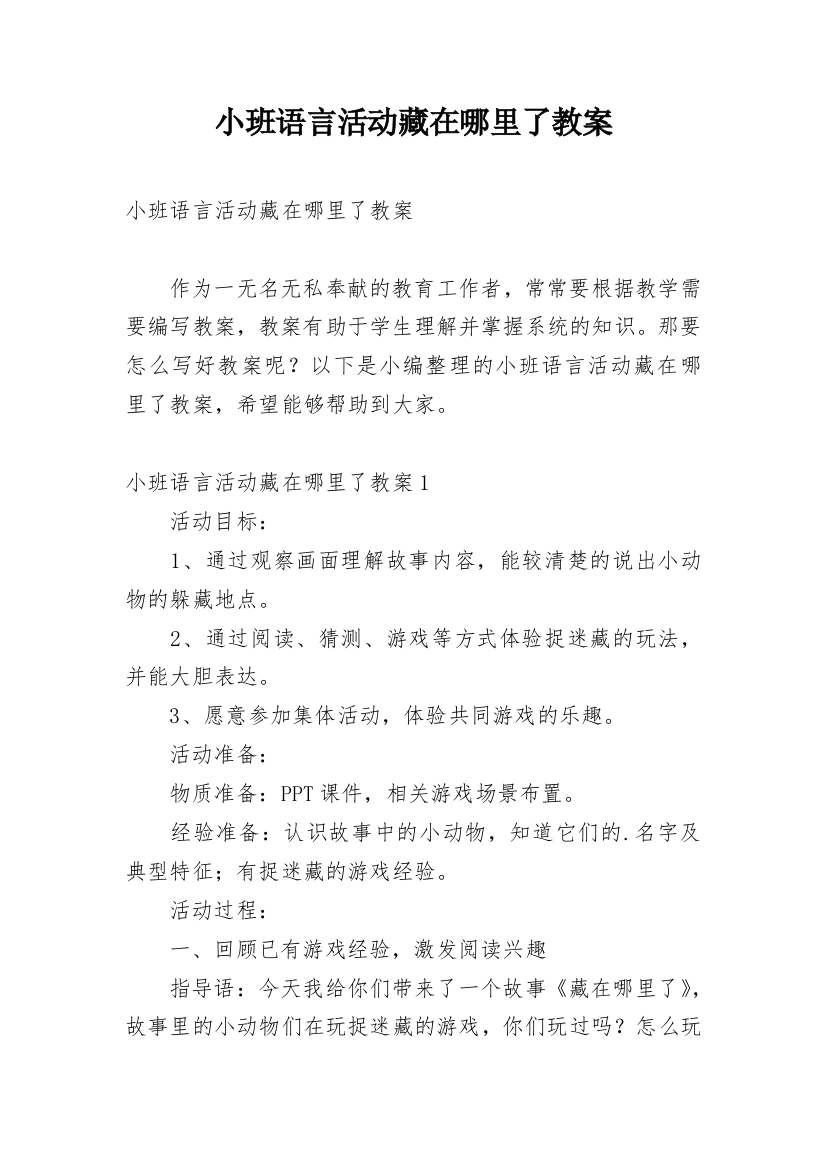 小班语言活动藏在哪里了教案