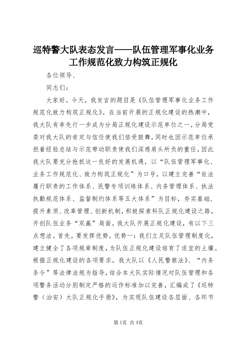 巡特警大队表态发言——队伍管理军事化业务工作规范化致力构筑正规化