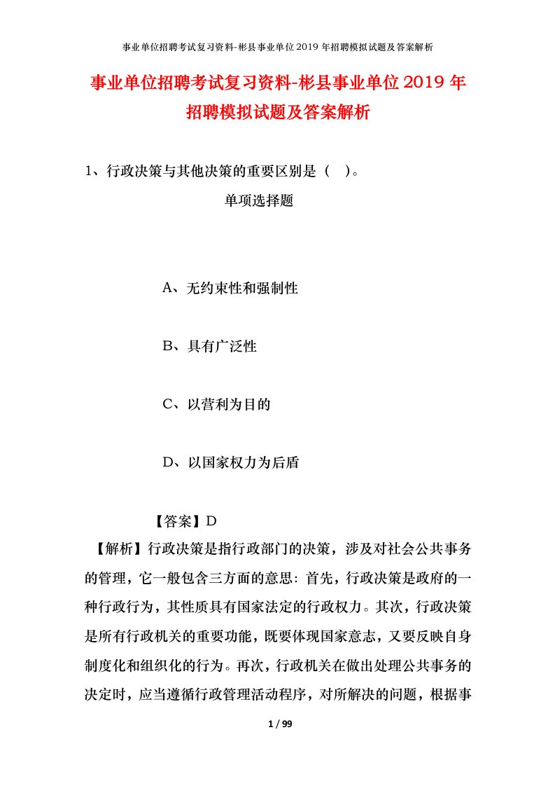 事业单位招聘考试复习资料-彬县事业单位2019年招聘模拟试题及答案解析