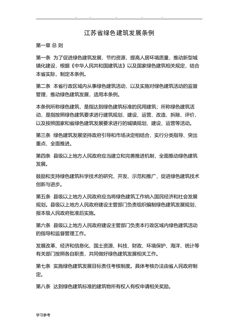 江苏省绿色建筑发展条例