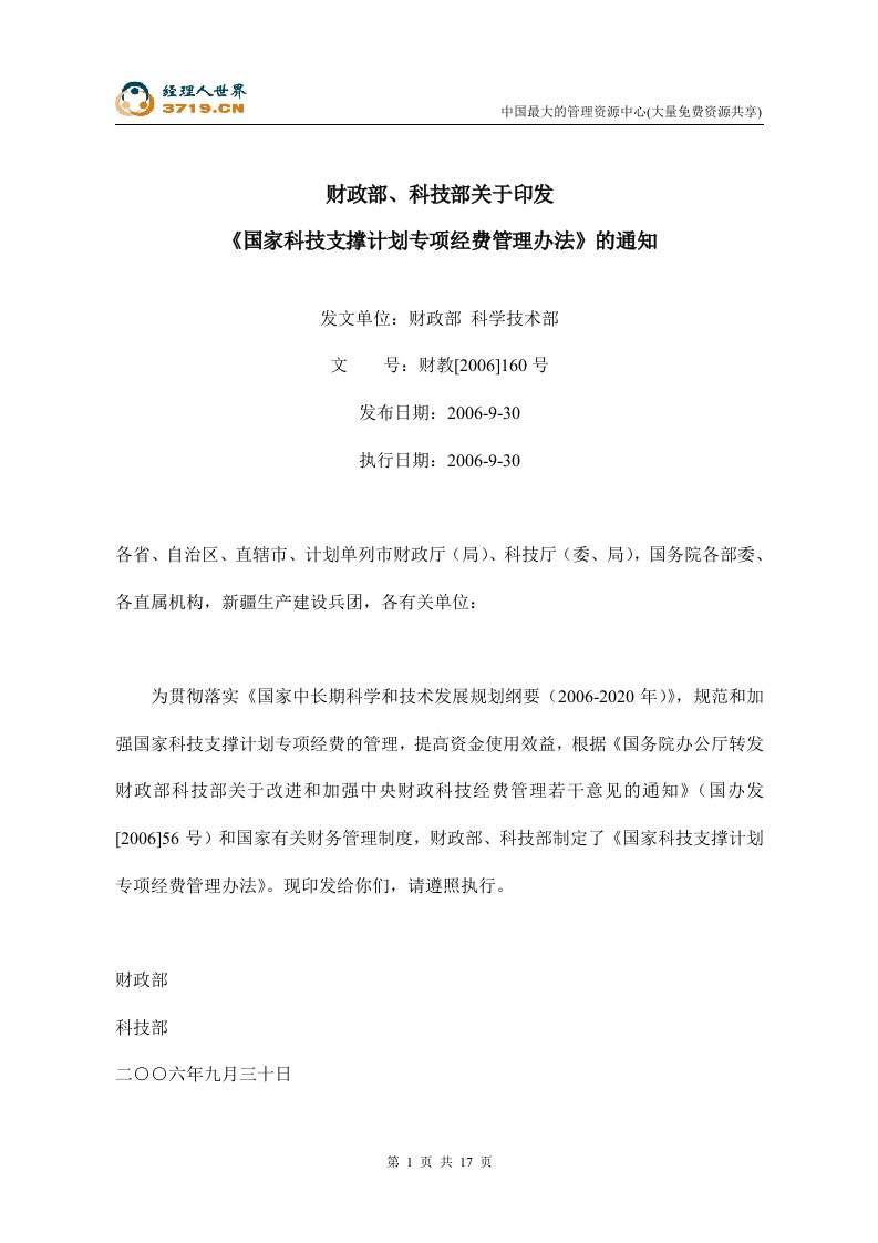 国家科技支撑计划专项经费管理办法(doc17)-其它制度表格