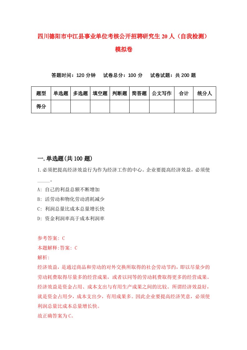 四川德阳市中江县事业单位考核公开招聘研究生20人自我检测模拟卷第7套