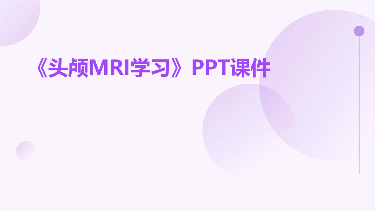 《头颅MRI学习》课件